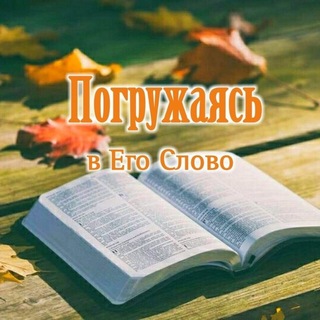 Telegram profile photo for Погружаясь в Его Слово