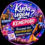 Telegram profile photo for Куда идём? Кемерово