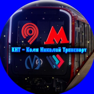 Telegram profile photo for КНТ - Коля Николай Транспорт