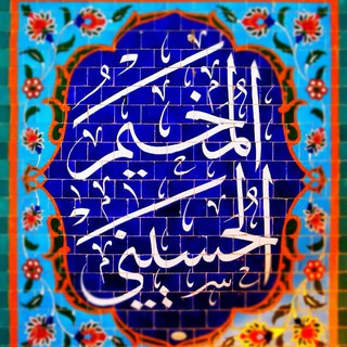 Telegram profile photo for المُخَیِمُ الحُسِینی