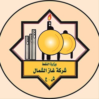 Telegram profile photo for شركة غاز الشمال /قسم التدريب