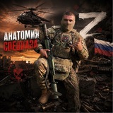 Telegram profile photo for АНАТОМИЯ СПЕЦНАЗА