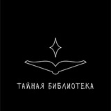Telegram profile photo for Тайная библиотека