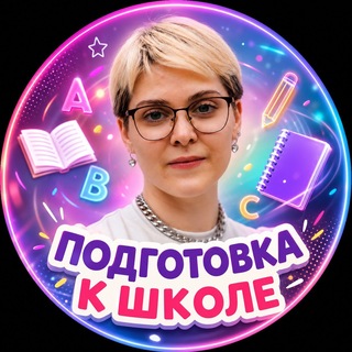 Telegram profile photo for Подготовка к школе онлайн/ Елена Лапина