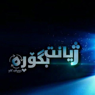 Telegram profile photo for ژیانـــت بـگــۆڕە