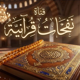 Telegram profile photo for نفحات قرآنية