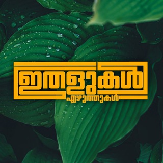 Telegram profile photo for ഇതളുകൾ_എഴുത്തുകൾ