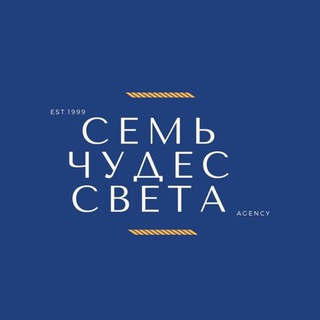 Telegram profile photo for Семь чудес света