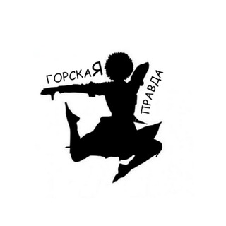 Telegram profile photo for Горская правда