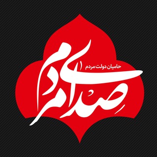 Telegram profile photo for صدای مردم