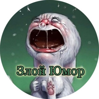 Telegram profile photo for 😂Злой юмор