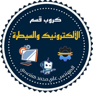 Telegram profile photo for كروب قسم الكترونيك وسيطرة مهني