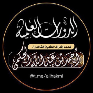 Telegram profile photo for دورات علمية للشيخ أحمد بن عبد الله الحكمي حفظه الله