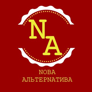 Telegram profile photo for NOВА АЛЬТЕРNАТИВА