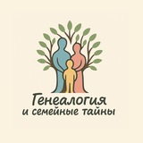 Telegram profile photo for Генеалогия и семейные тайны