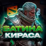 Telegram profile photo for Викторины Dota | Батина Кираса