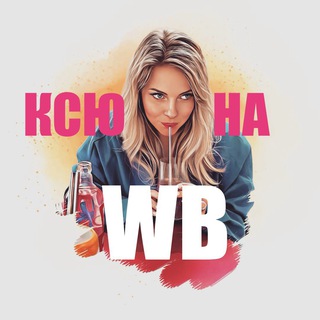 Telegram profile photo for Ксю на Wildberries💜