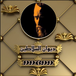 Telegram profile photo for ديوان السلاطين⇣
