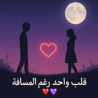 Telegram profile photo for قلب واحد رغم المسافه ♥️💜