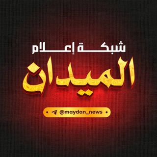 Telegram profile photo for شبكة إعلام الميدان 🇵🇸