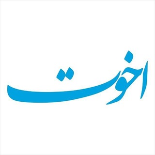 Telegram profile photo for اخوت؛ نوای همدلی امت اسلامی