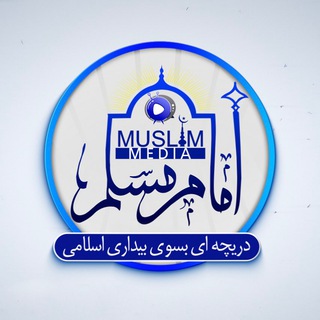 Telegram profile photo for امام مسلم مدیا - Imam Muslim Media