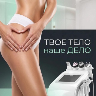 Telegram profile photo for ТВОЁ ТЕЛО - НАШЕ ДЕЛО