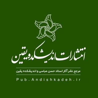 Telegram profile photo for انتشارات اندیشکده یقین
