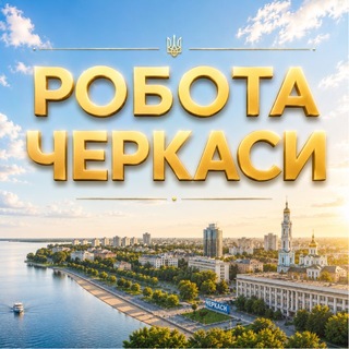 Telegram profile photo for РОБОТА ЧЕРКАСИ 💼