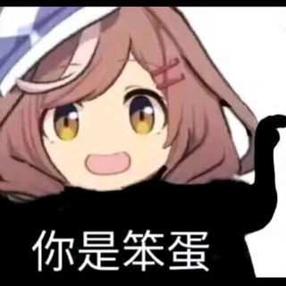 Telegram profile photo for 傻了吧唧的