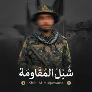 Telegram profile photo for المصمم شـبل الـمقاومـة