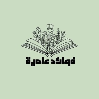 Telegram profile photo for فوائد علمية🌴3️⃣