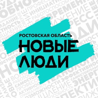 Telegram profile photo for Новые люди | Ростовская область