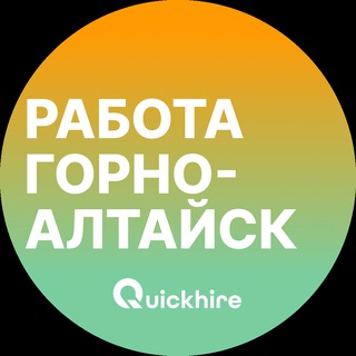 Telegram profile photo for Вакансии в Горно-Алтайске