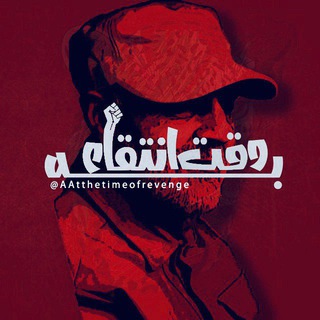 Telegram profile photo for به وقت انتقام،افتخار