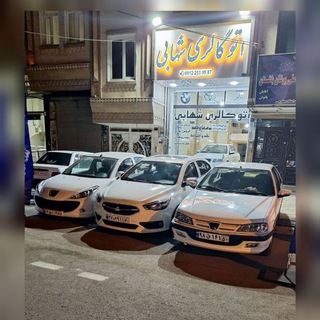 Telegram profile photo for 🔴 اتو گالری شهابی 🔴