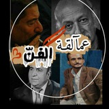 Telegram profile photo for عمالقة الفن