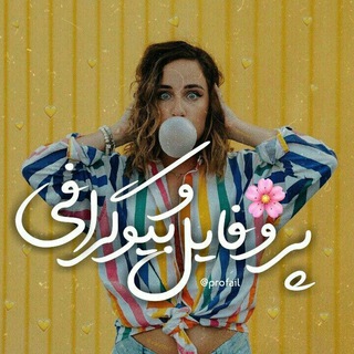 Telegram profile photo for 👑 عکس پروفایل لاکچری 👑