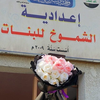 Telegram profile photo for اعداديه الشموخ للبنات
