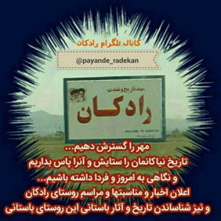 Telegram profile photo for "رادکان " ✔مهد تاریخ و تمدن