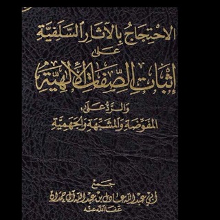 Telegram profile photo for الاحتجاج بالآثار السلفية على إثبات الصفات الإلهية 📖