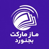 Telegram profile photo for نمایندگی رسمی ماز مارکت بجنورد