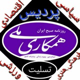 Telegram profile photo for ویژهنامه همکاری ملی پردیس