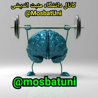 Telegram profile photo for دانشگاه مثبت اندیشی