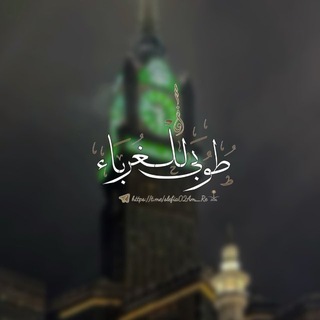 Telegram profile photo for طُوبَىٰ لِلغُرَبَاء ||١٤٣١هـ