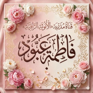 Telegram profile photo for قناة المدربة فاطمة عبود