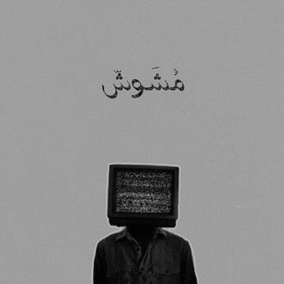 Telegram profile photo for مُــشَوشّ