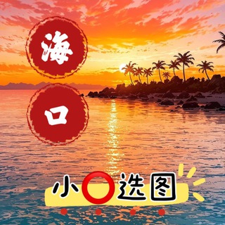 Telegram profile photo for 海口中小圈⭕选图频道