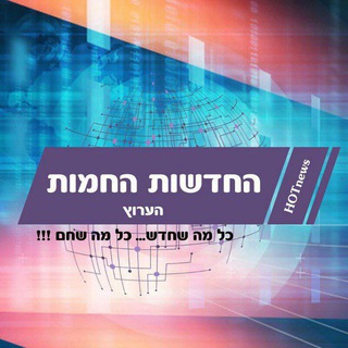 Telegram profile photo for החדשות החמות