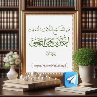Telegram profile photo for دررالشيخ العلامة المحدث أحمد بن يحي النجمي رحمه الله